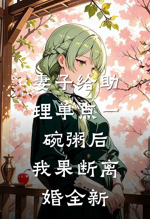 妻子给助理单点一碗粥后，我果断离婚全新