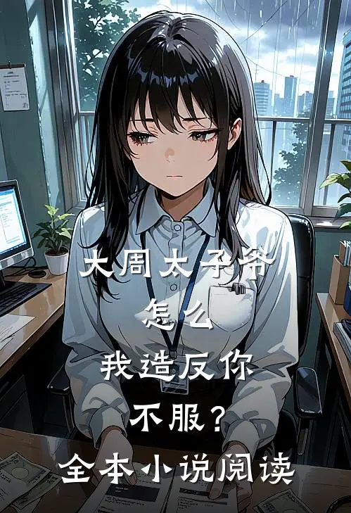 大周太子爷：怎么，我造反你不服？全本小说阅读