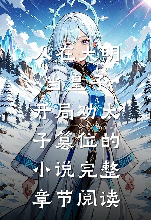 人在大明当皇子,开局劝太子篡位的小说完整章节阅读
