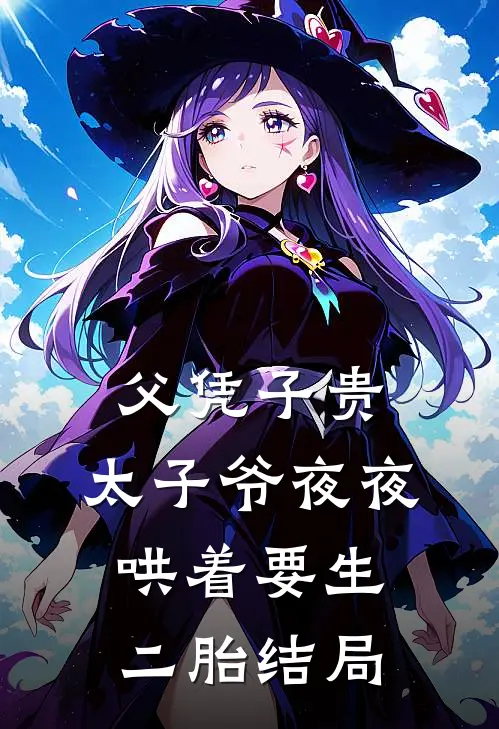 父凭子贵，太子爷夜夜哄着要生二胎结局