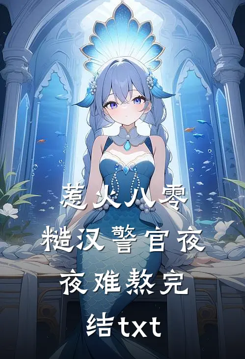 惹火八零：糙汉警官夜夜难熬完结txt