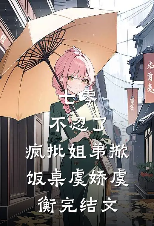 七零：不忍了，疯批姐弟掀饭桌虞娇虞衡完结文
