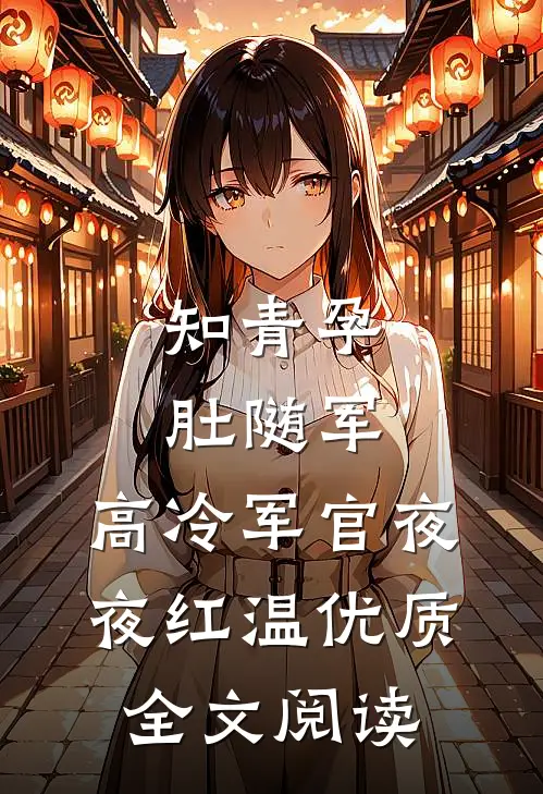 知青孕肚随军，高冷军官夜夜红温优质全文阅读