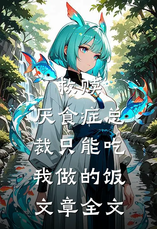 救赎：厌食症总裁只能吃我做的饭文章全文