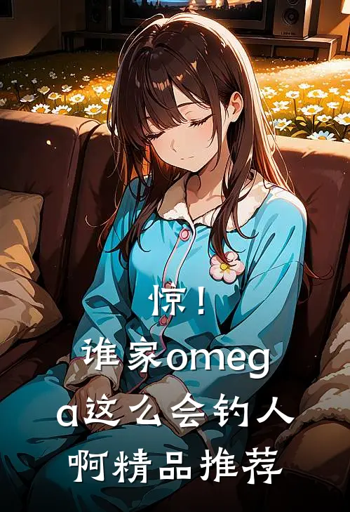 惊！谁家omega这么会钓人啊精品推荐