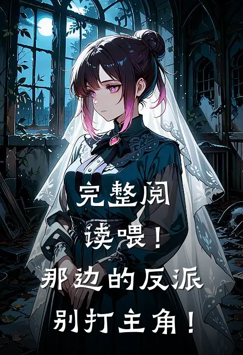 完整阅读喂！那边的反派，别打主角！
