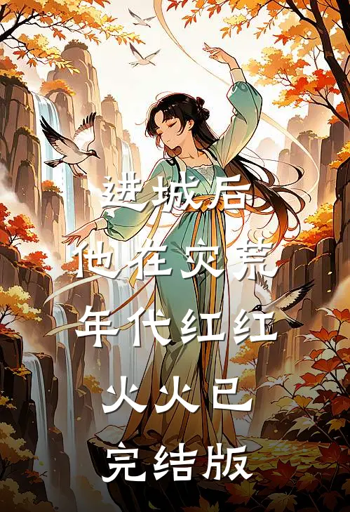 进城后，他在灾荒年代红红火火已完结版