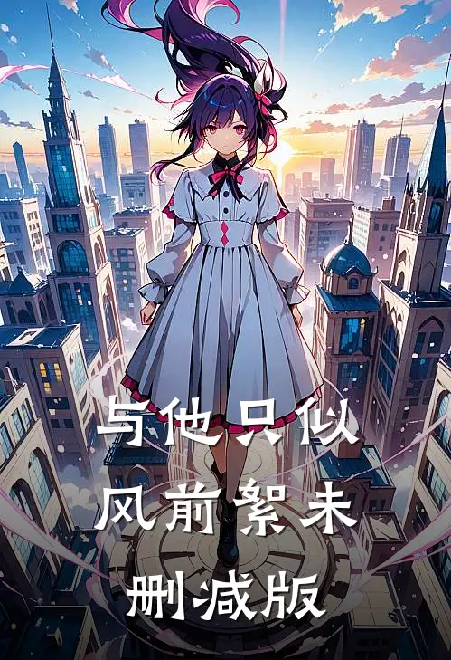 与他只似风前絮未删减版