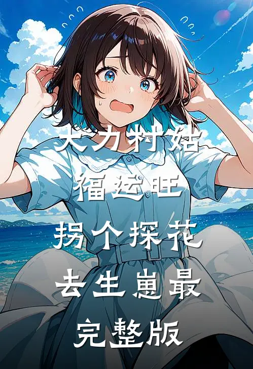 大力村姑福运旺，拐个探花去生崽最完整版