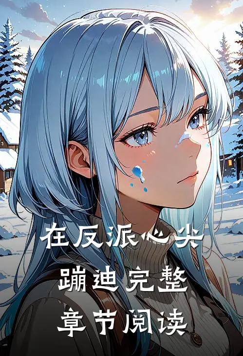 在反派心尖蹦迪完整章节阅读