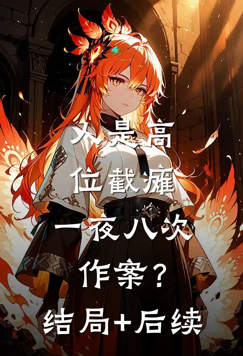 人是高位截瘫，一夜八次作案？结局+后续