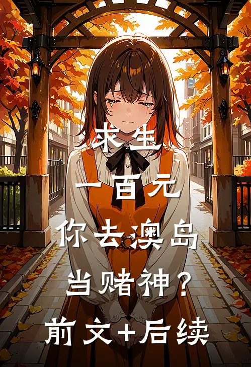 求生：一百元，你去澳岛当赌神？前文+后续