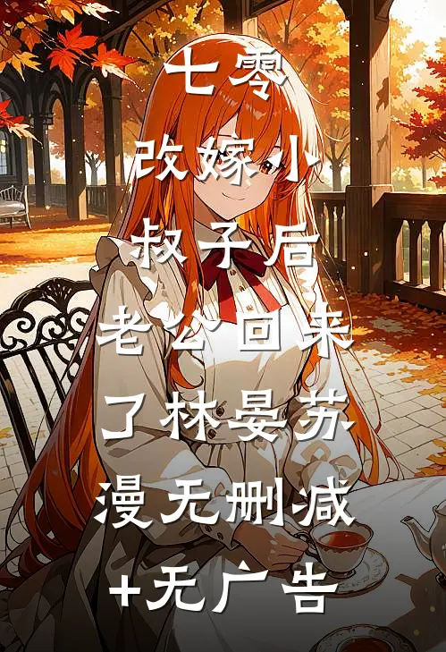 七零：改嫁小叔子后，老公回来了林晏苏漫无删减+无广告