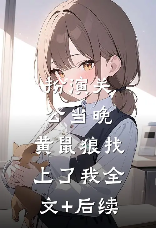 扮演关公当晚，黄鼠狼找上了我全文+后续
