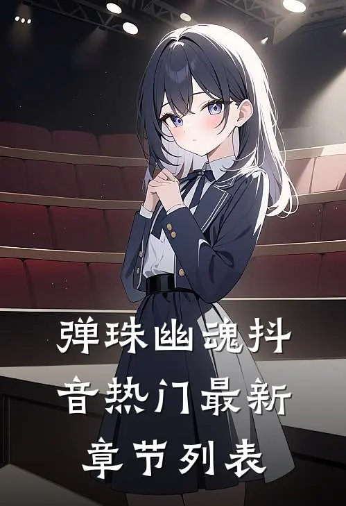 弹珠幽魂抖音热门最新章节列表