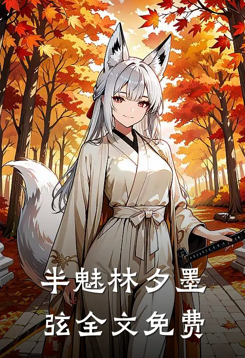半魅林夕墨弦全文免费
