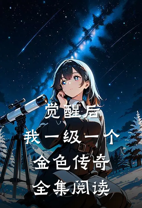 觉醒后，我一级一个金色传奇全集阅读