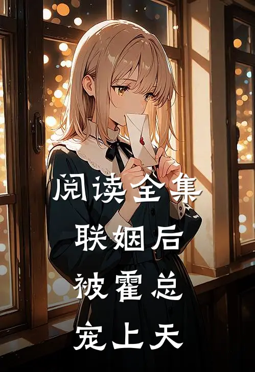 阅读全集联姻后，被霍总宠上天