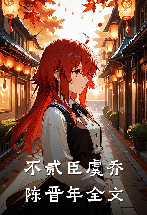 不贰臣虞乔陈晋年全文
