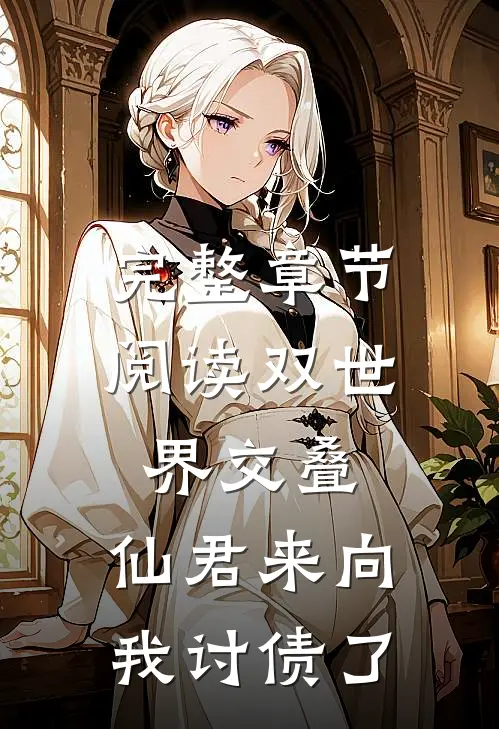 完整章节阅读双世界交叠：仙君来向我讨债了