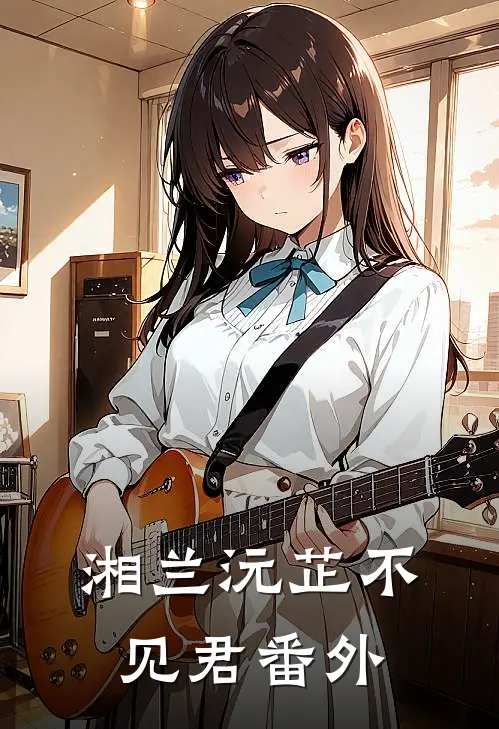 湘兰沅芷不见君番外