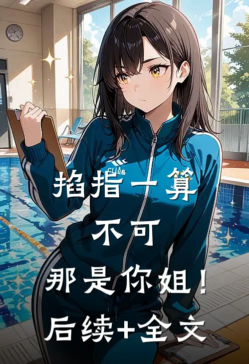 掐指一算：不可，那是你姐！后续+全文