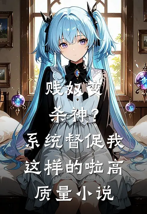 贱奴变杀神？系统督促我这样的啦高质量小说