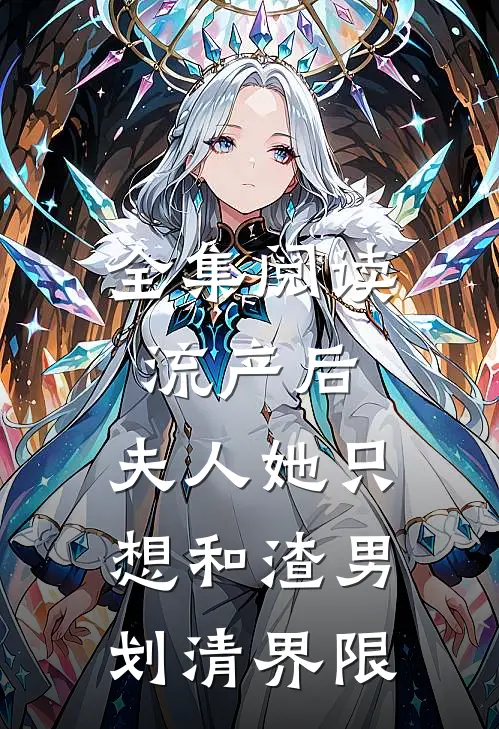 全集阅读流产后，夫人她只想和渣男划清界限