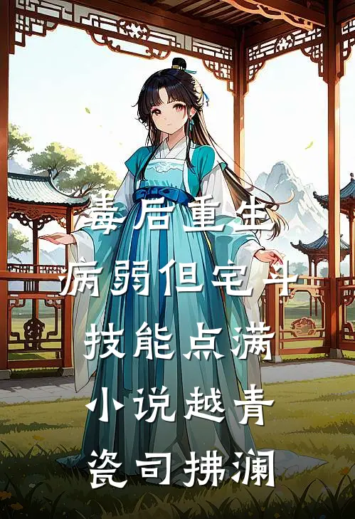 毒后重生，病弱但宅斗技能点满小说越青瓷司拂澜