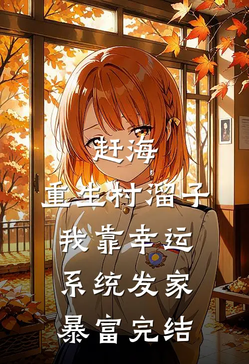 赶海：重生村溜子，我靠幸运系统发家暴富完结