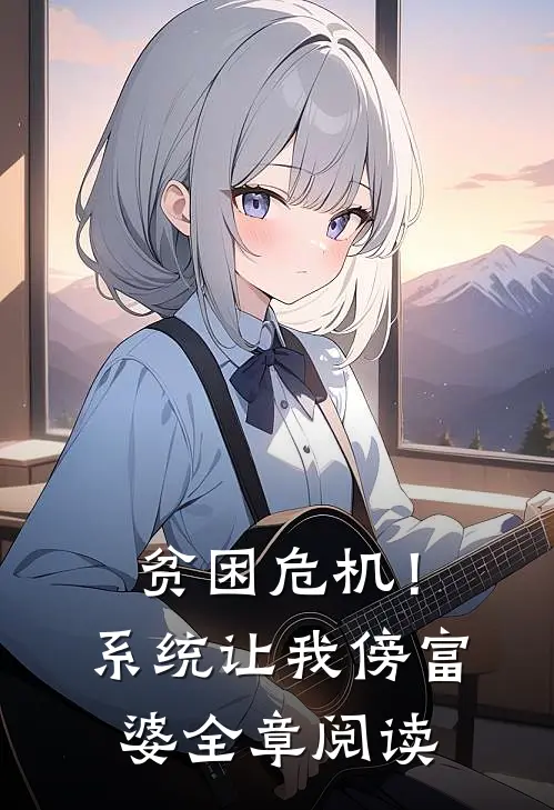 贫困危机！系统让我傍富婆全章阅读