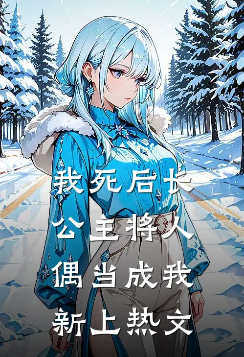我死后长公主将人偶当成我新上热文