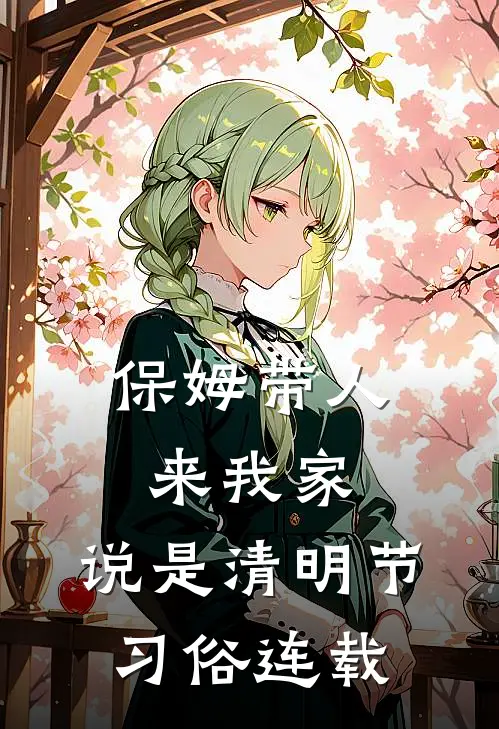 保姆带人来我家，说是清明节习俗连载