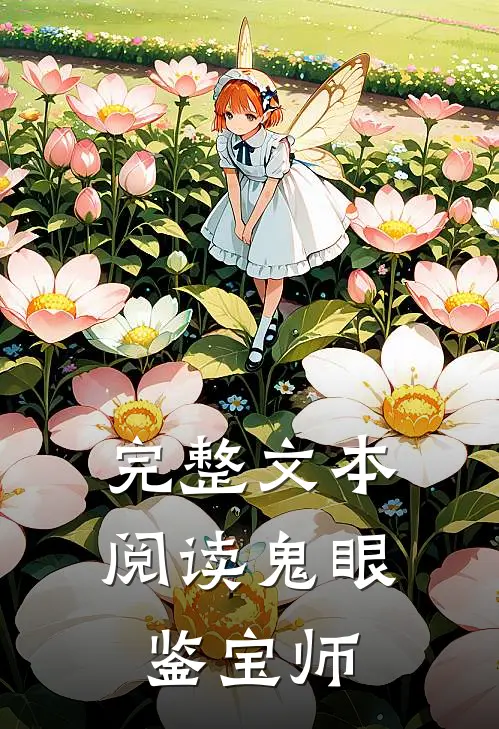 完整文本阅读鬼眼鉴宝师