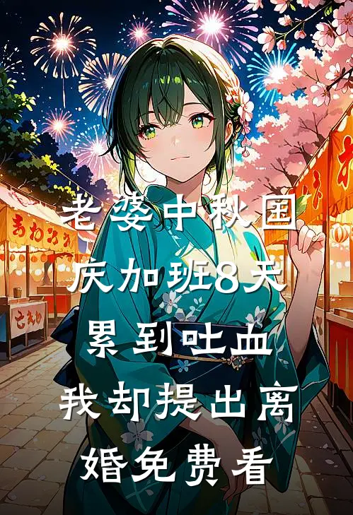 老婆中秋国庆加班8天累到吐血，我却提出离婚免费看