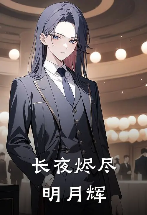 长夜烬尽明月辉