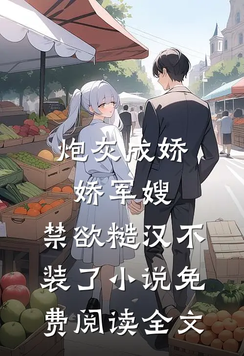 炮灰成娇娇军嫂，禁欲糙汉不装了小说免费阅读全文