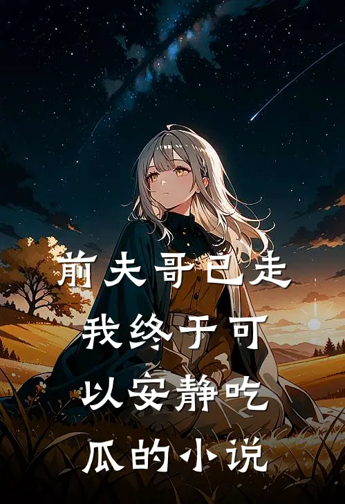 前夫哥已走，我终于可以安静吃瓜的小说