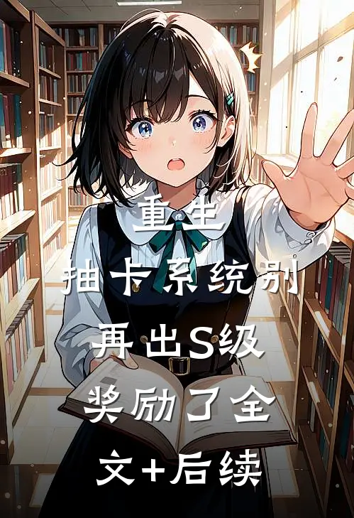 重生：抽卡系统别再出S级奖励了全文+后续