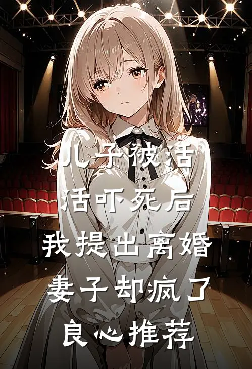 儿子被活活吓死后，我提出离婚，妻子却疯了良心推荐