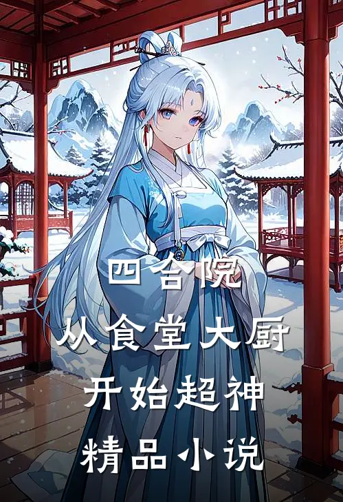 四合院：从食堂大厨开始超神精品小说