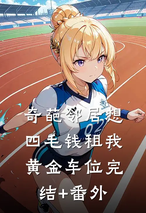 奇葩邻居想四毛钱租我黄金车位完结+番外