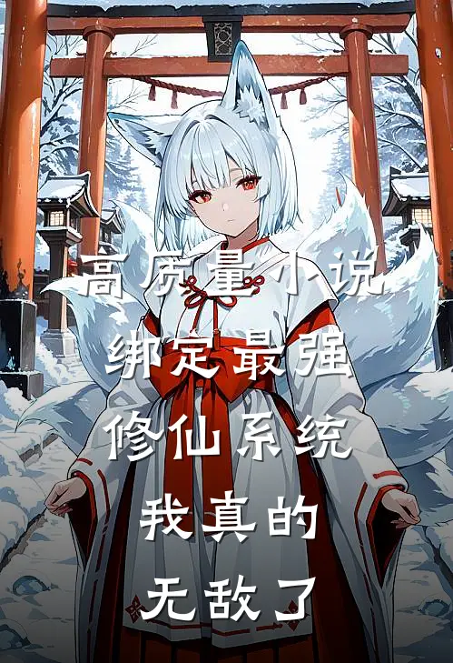 高质量小说绑定最强修仙系统，我真的无敌了