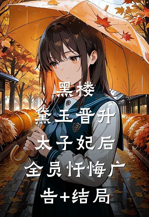 黑楼：黛玉晋升太子妃后，全员忏悔广告+结局