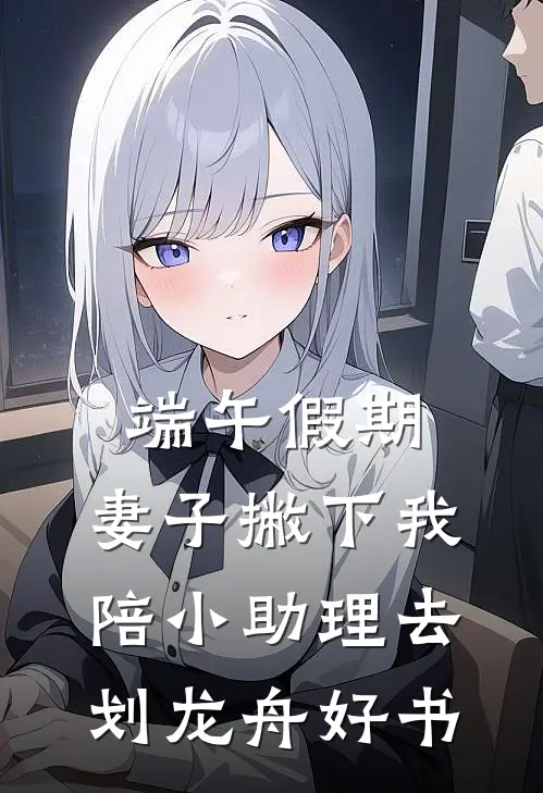 端午假期，妻子撇下我陪小助理去划龙舟好书