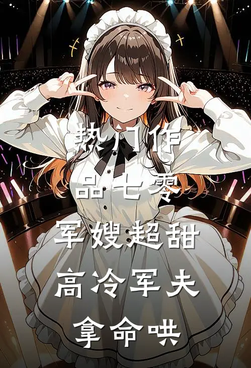 热门作品七零：军嫂超甜，高冷军夫拿命哄