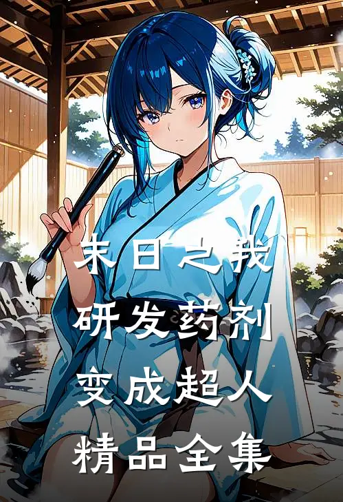 末日之我研发药剂变成超人精品全集