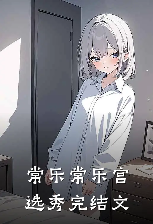 常乐常乐宫选秀完结文