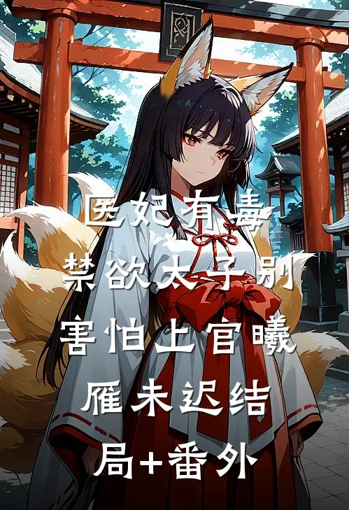 医妃有毒，禁欲太子别害怕上官曦雁未迟结局+番外