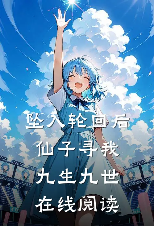 坠入轮回后，仙子寻我九生九世在线阅读